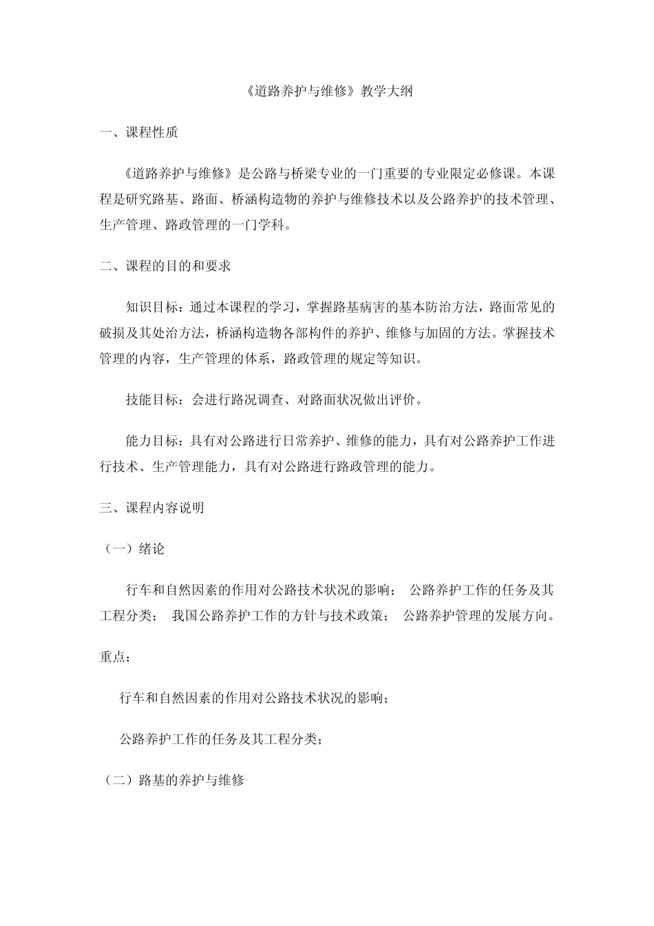道路养护与维修技术教学大纲_第1页