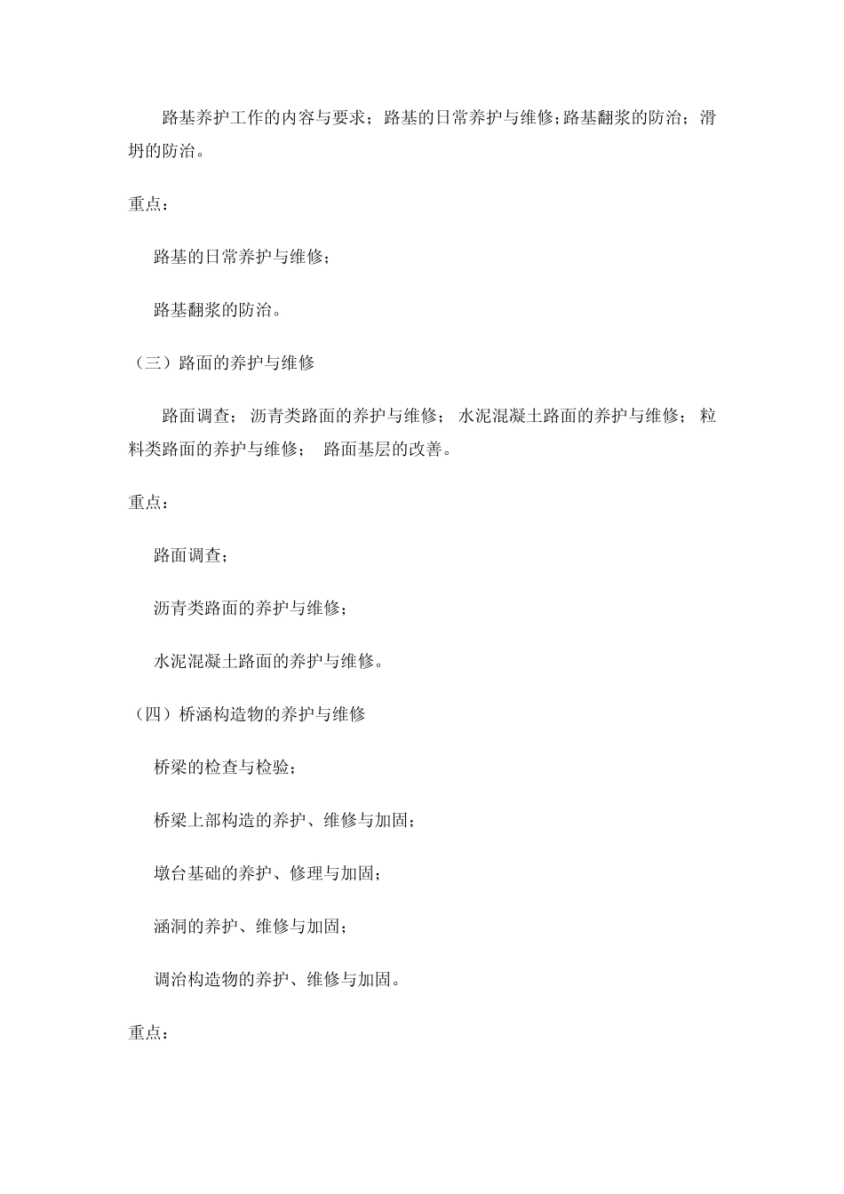 道路养护与维修技术教学大纲_第2页