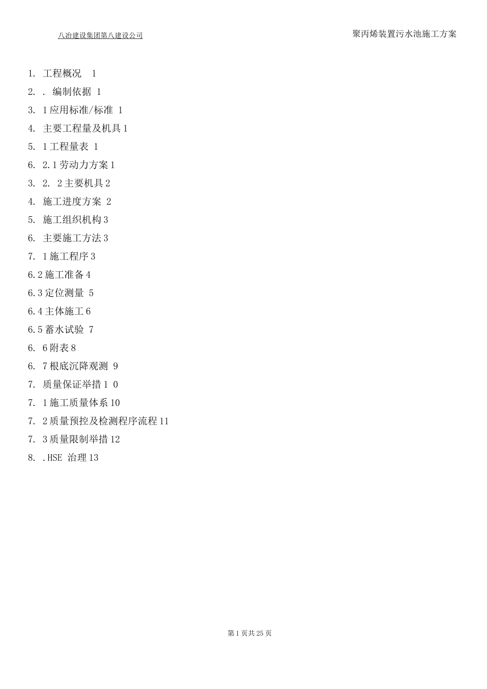 钢筋混凝土水池施工方案_第2页