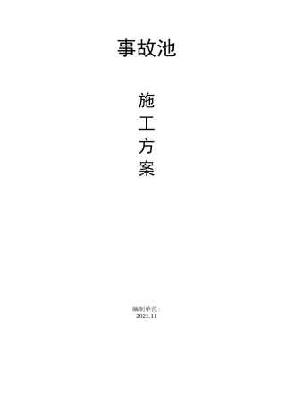 钢筋混凝土水池施工方案