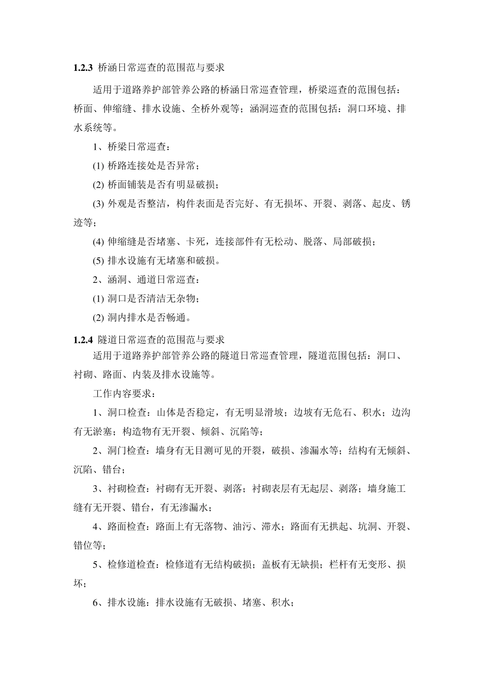 道路养护巡查作业管理办法_第2页
