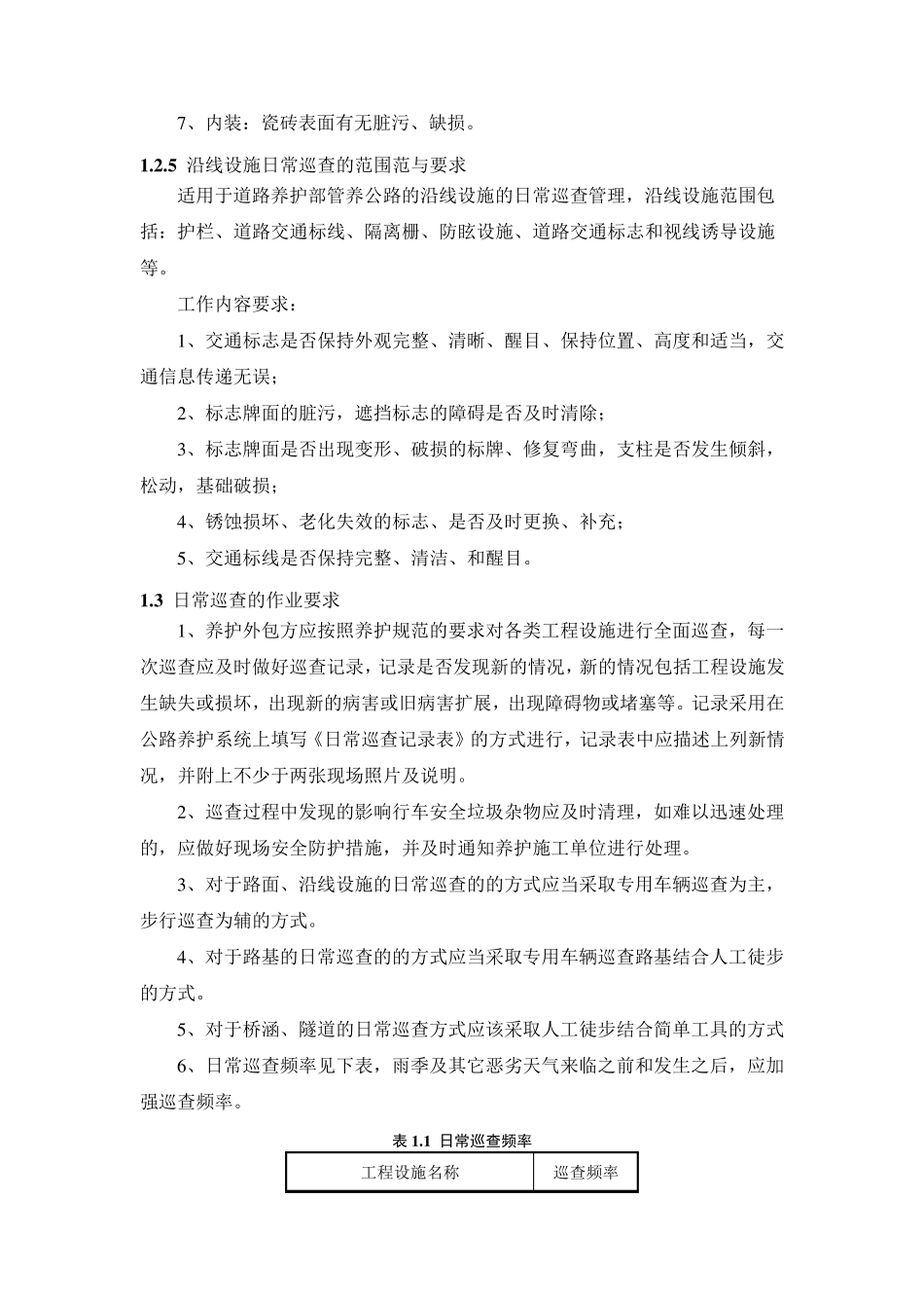 道路养护巡查作业管理办法_第3页