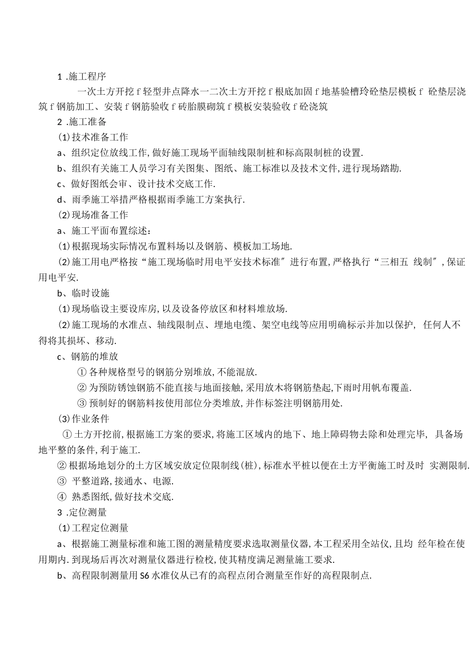 钢筋混凝土水池施工方案49633_第1页