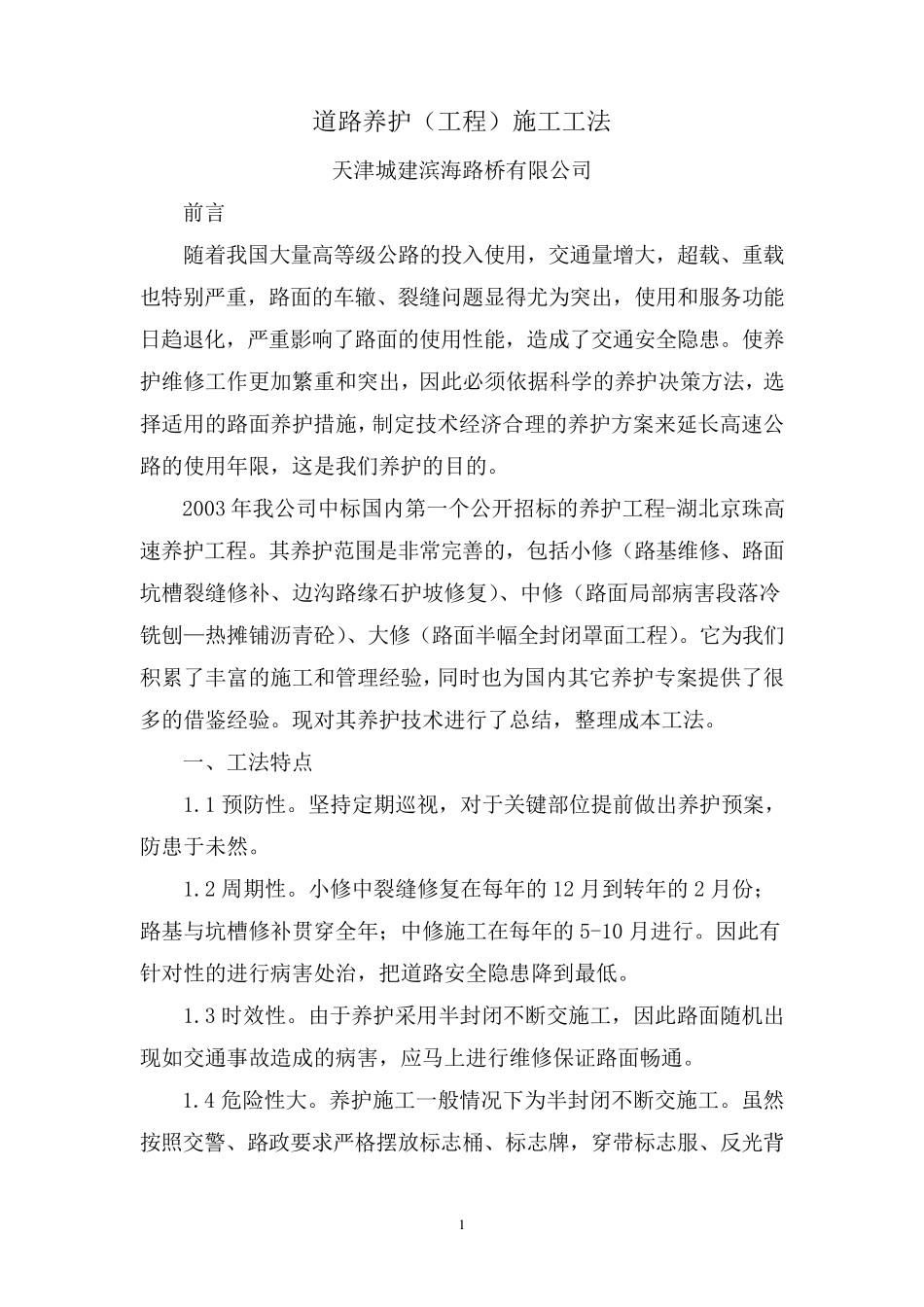道路养护施工工法_第1页