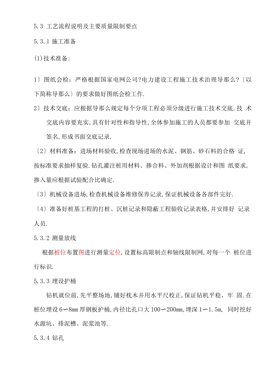 钢筋混凝土灌注桩施工工艺_第2页