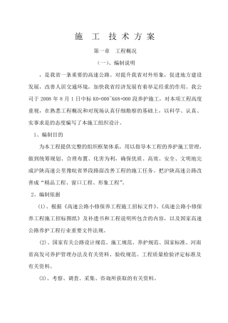 道路养护施工方案