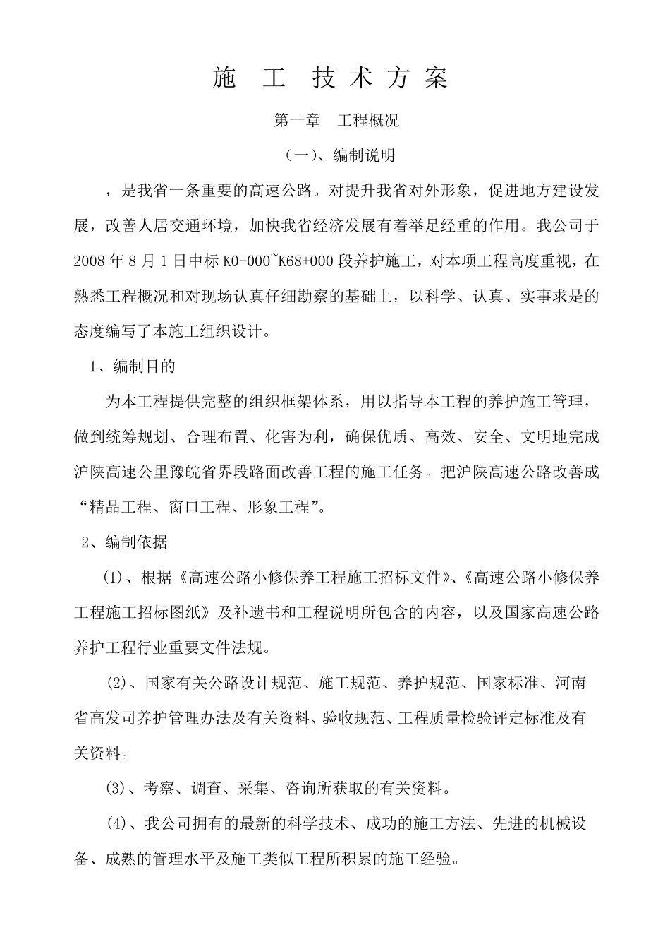 道路养护施工方案作业方案_第1页