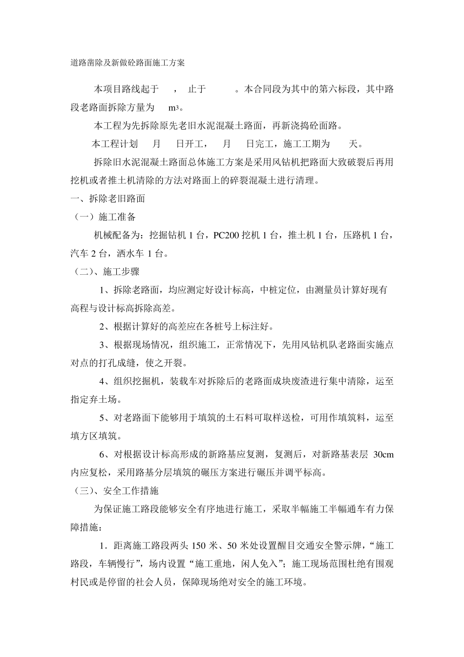 道路凿除及新做砼路面施工方案_第1页