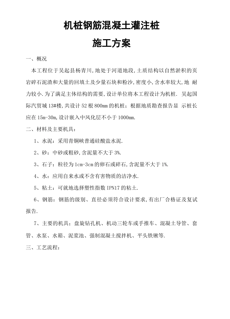 钢筋混凝土灌注桩施工方案_第2页
