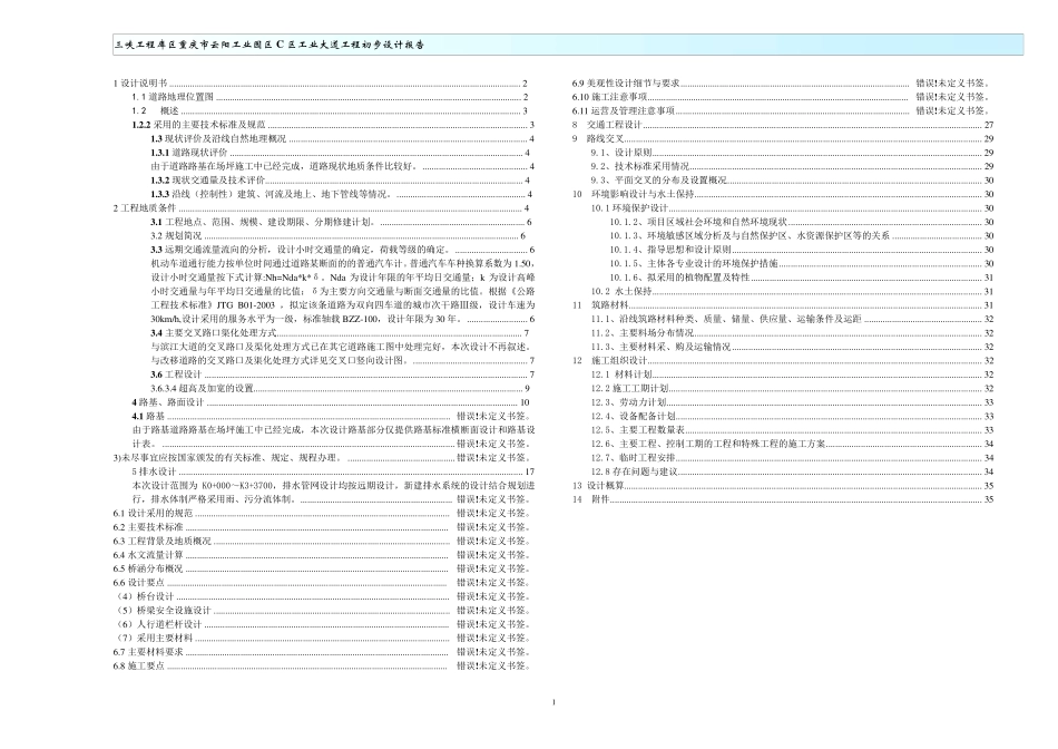 道路初步设计说明_第1页