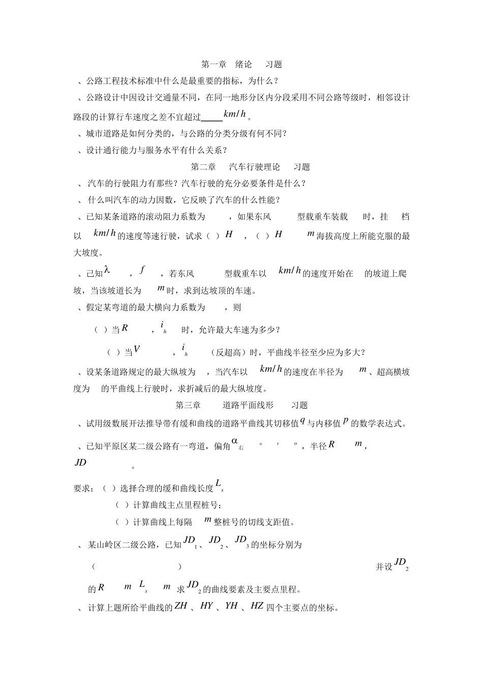 道路勘察设计复习题_第1页