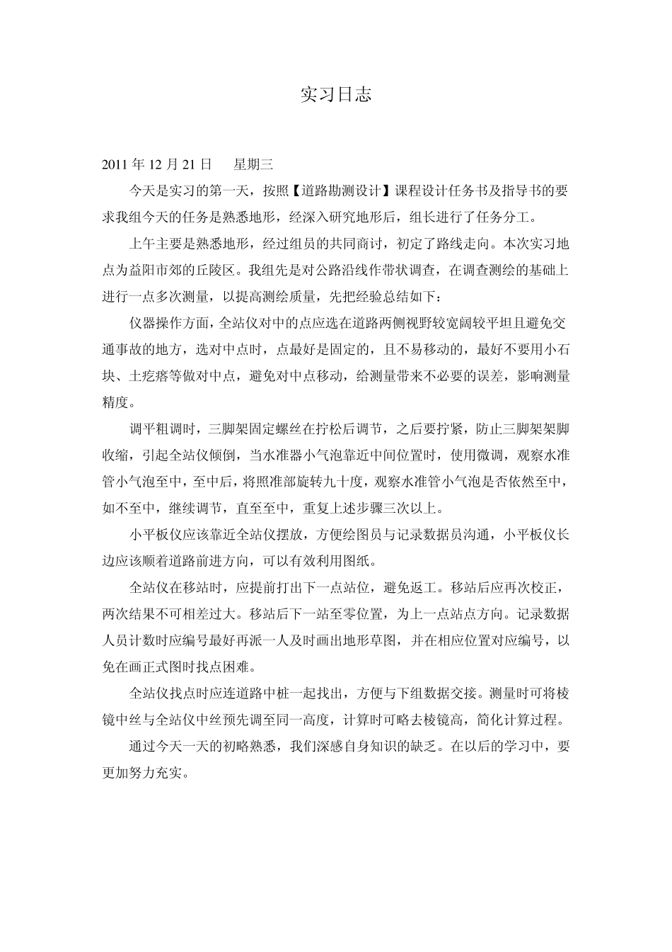 道路勘测实习日志_第1页