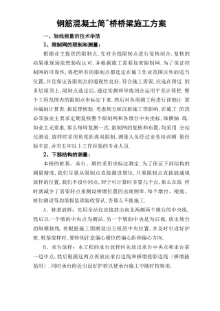 钢筋混凝土简支桥桥梁施工方案