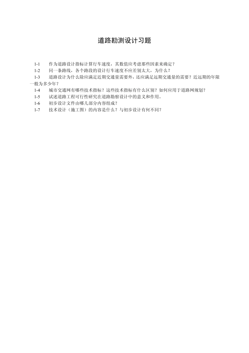 道路勘测设计(东南大学)习题集_第1页