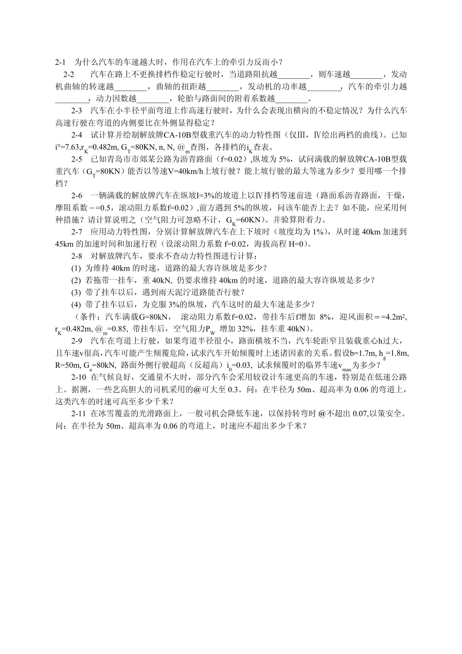 道路勘测设计(东南大学)习题集_第2页