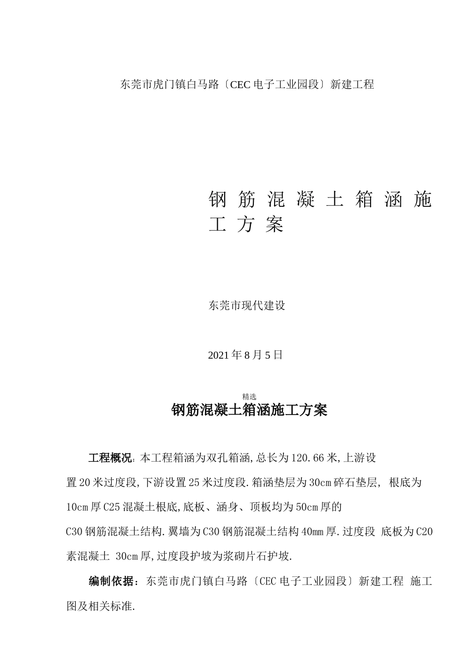 钢筋混凝土箱涵施工方案_第1页
