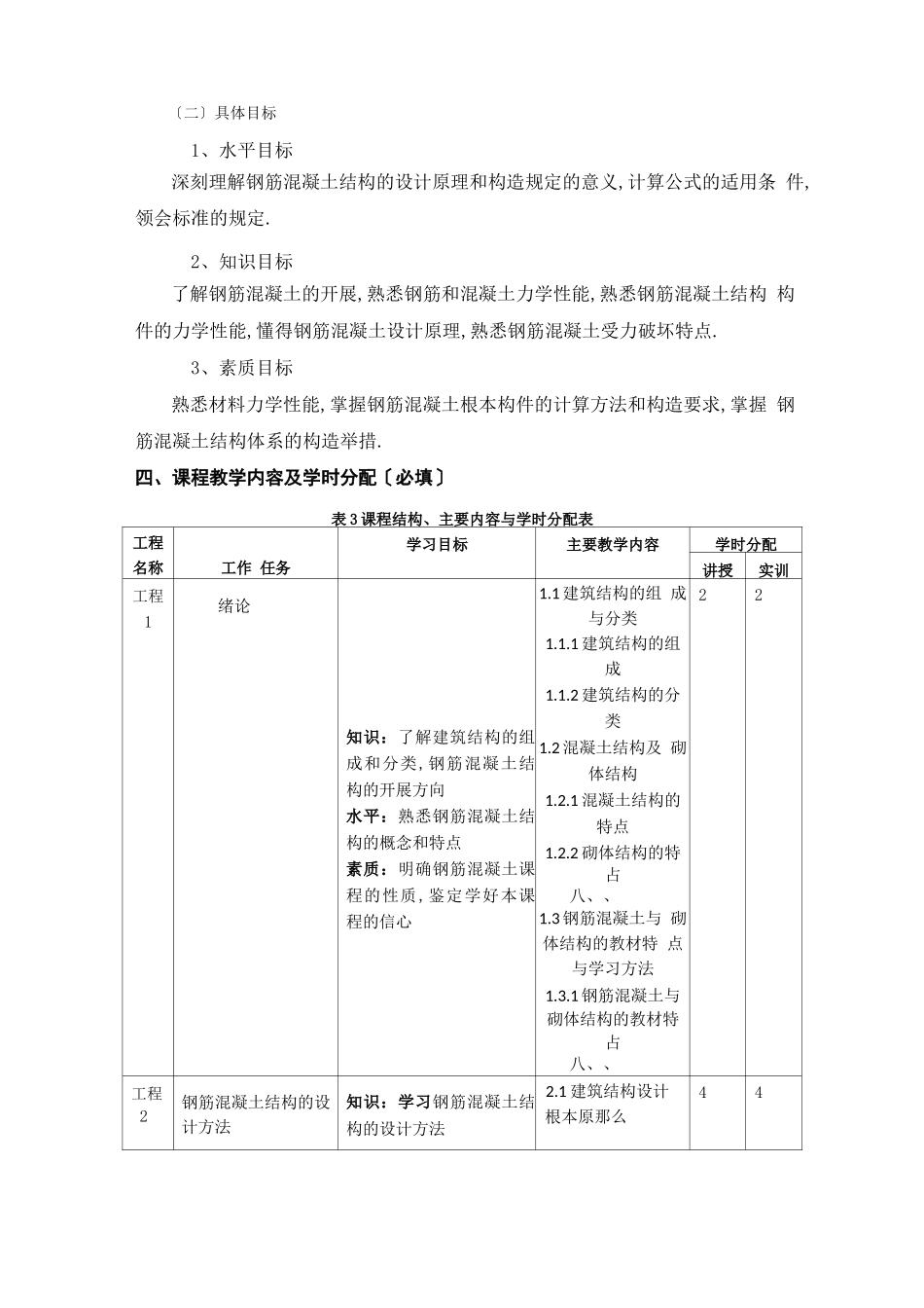 钢筋混凝土结构-课程标准_第2页