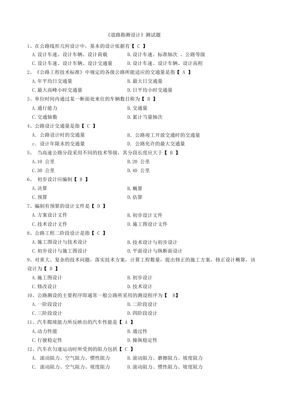 道路勘测设计_选择题100题_第1页