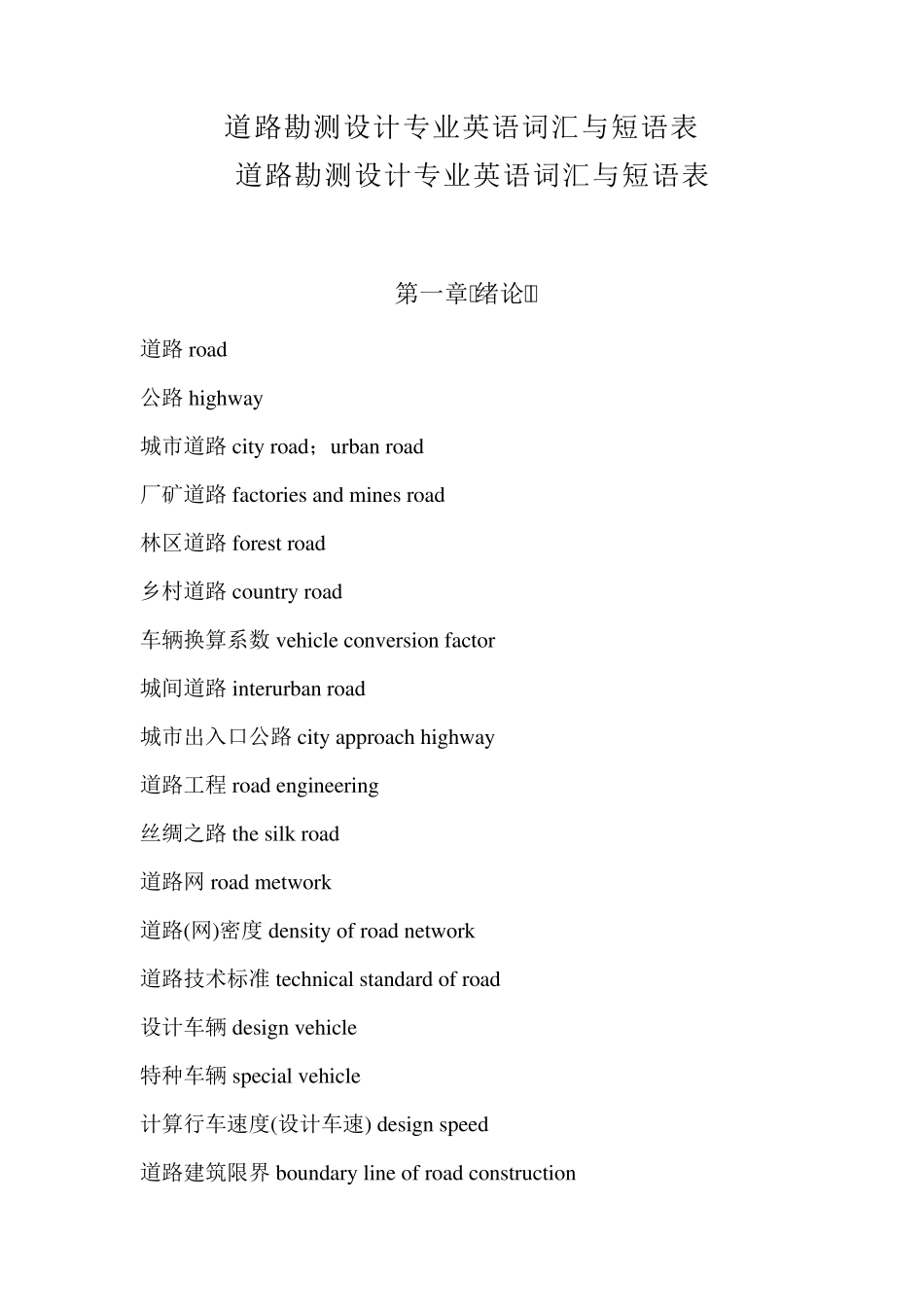 道路勘测设计专业英语词汇与短语表_第1页
