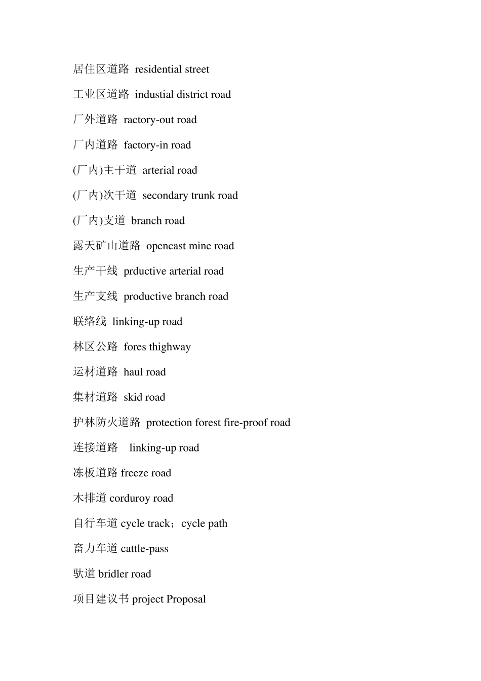 道路勘测设计专业英语词汇与短语表_第3页