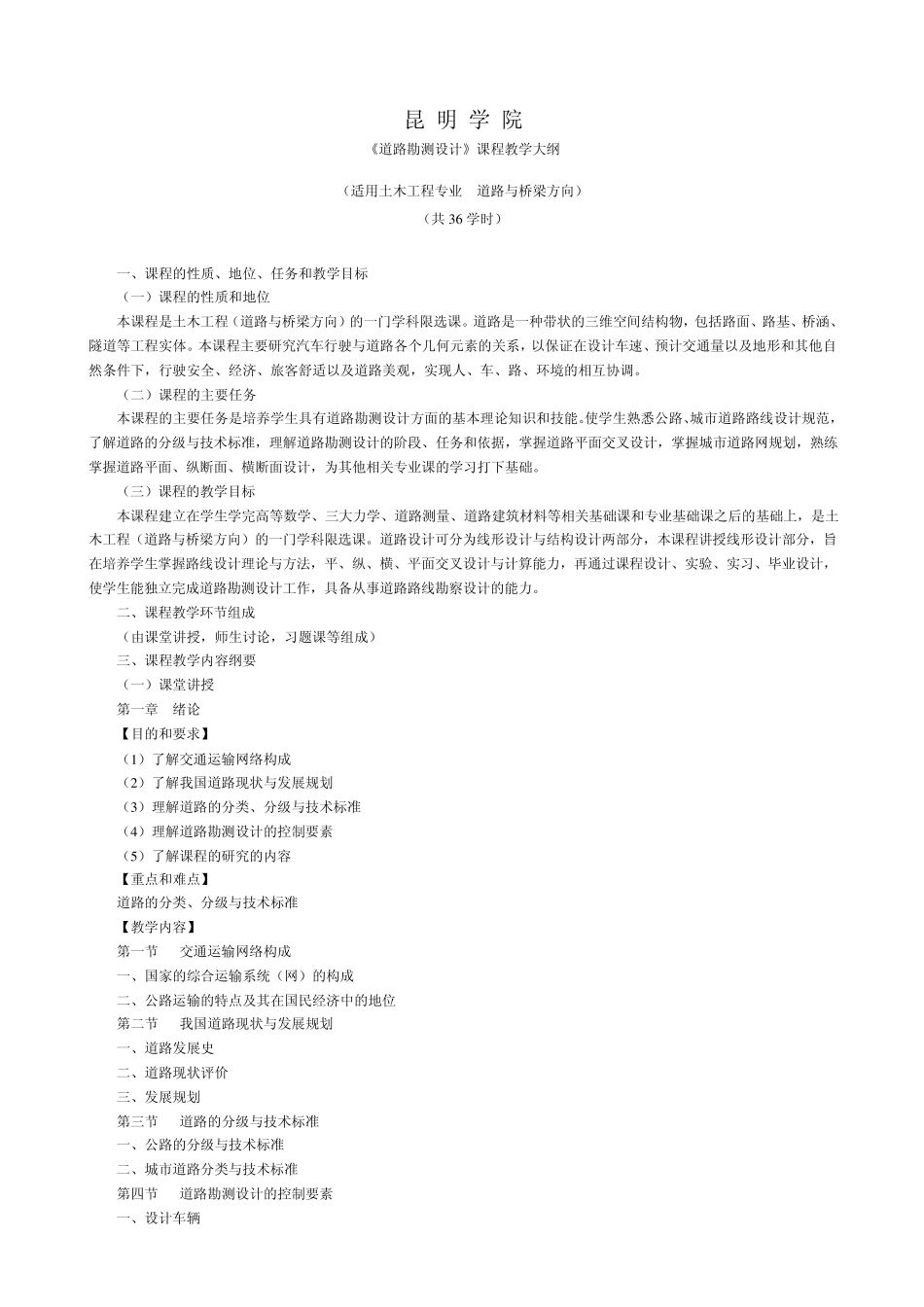 道路勘测设计教学大纲_第2页