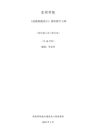 道路勘测设计教学大纲