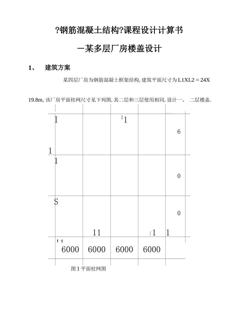 钢筋混凝土结构课程设计报告_第2页
