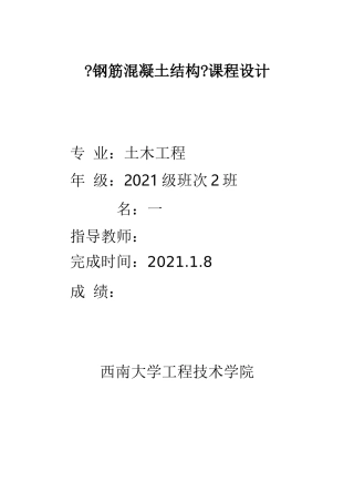 钢筋混凝土结构课程设计报告