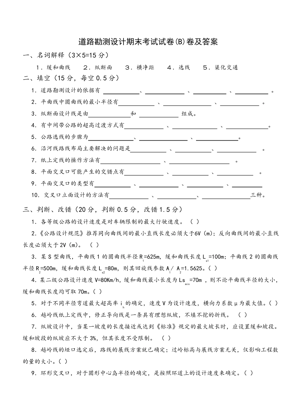 道路勘测设计期末考试试卷(B)卷及答案_第1页