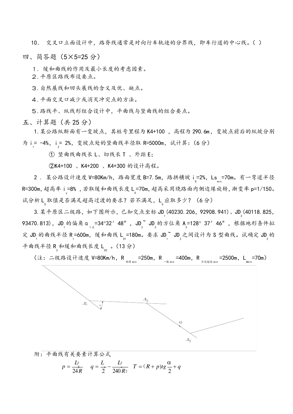 道路勘测设计期末考试试卷(B)卷及答案_第2页