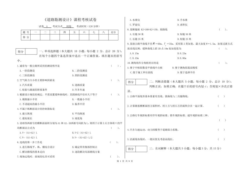 道路勘测设计期末试卷_第1页