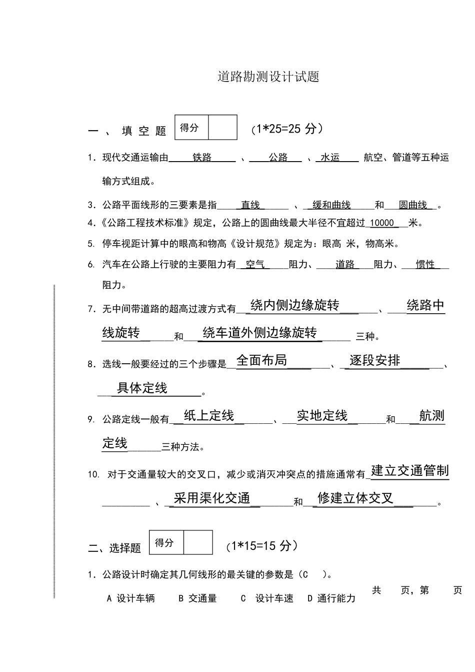 道路勘测设计期末试题_第1页