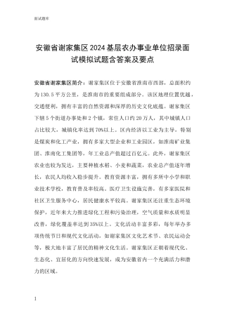 安徽省谢家集区2024基层农办事业单位招录面试模拟试题含答案及要点