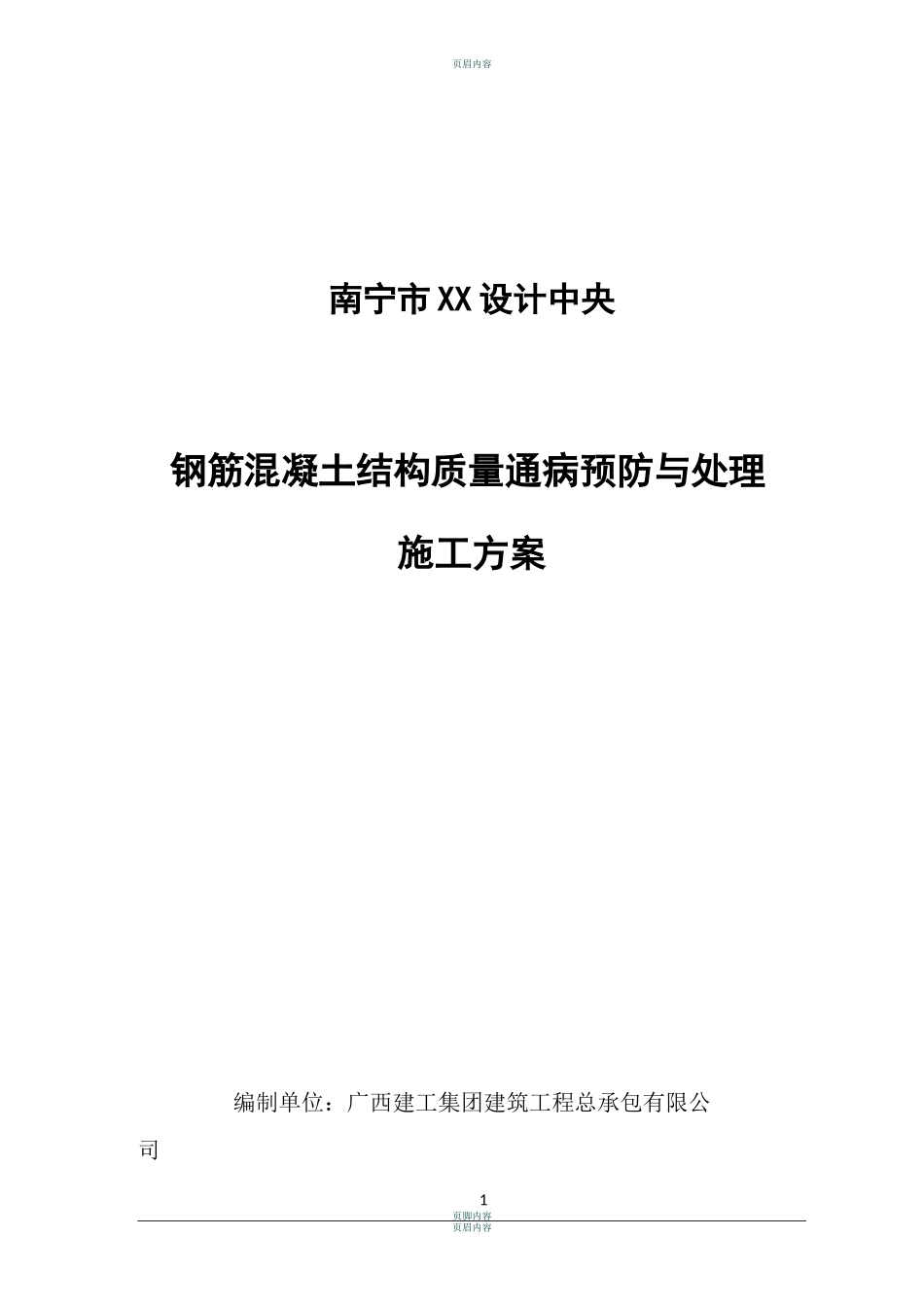钢筋混凝土质量通病防治施工方案_第1页