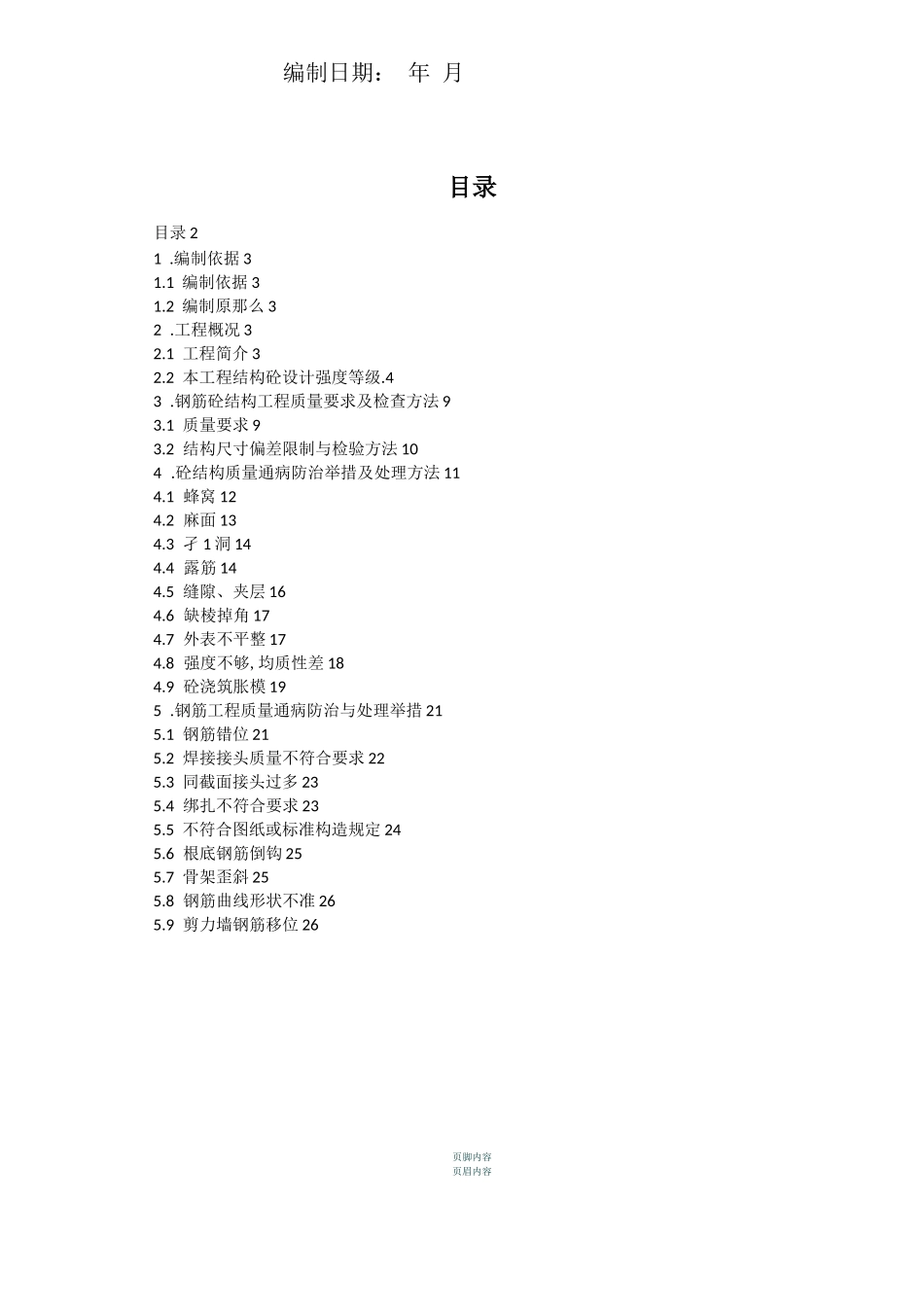 钢筋混凝土质量通病防治施工方案_第2页