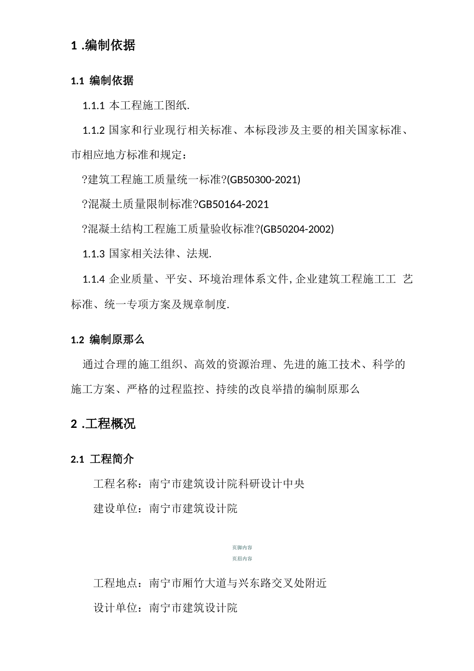 钢筋混凝土质量通病防治施工方案_第3页