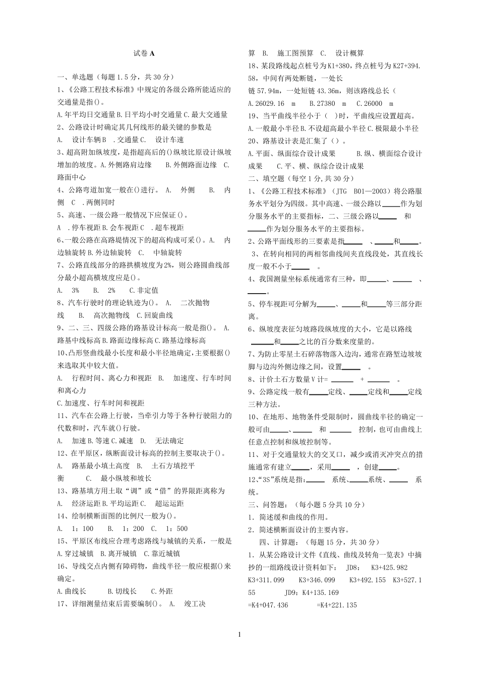 道路勘测设计试卷和答案_第1页