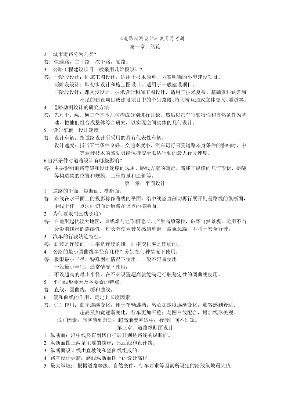 道路勘测设计课后习题复习题参考答案_第1页