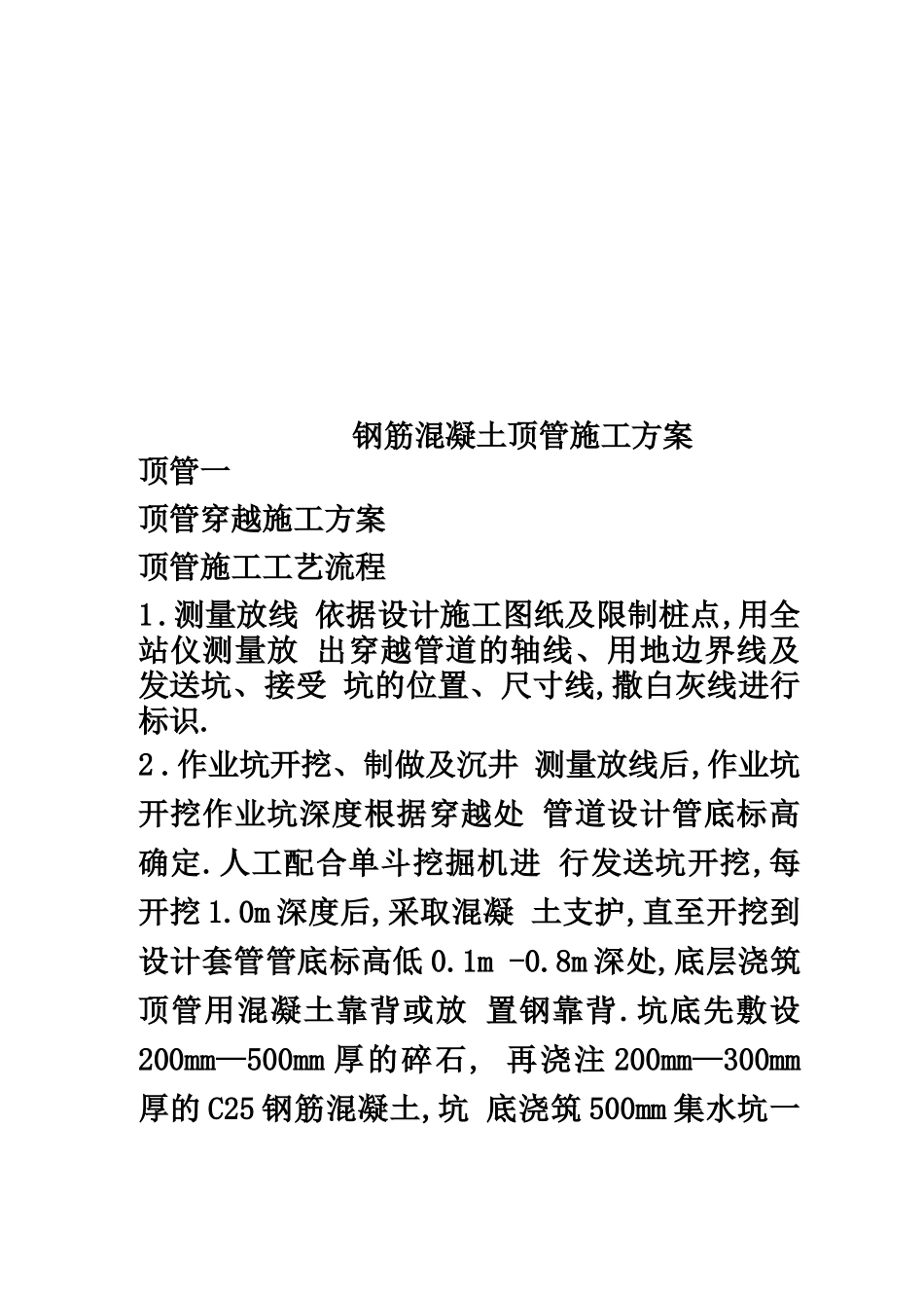 钢筋混凝土顶管施工方案_第1页