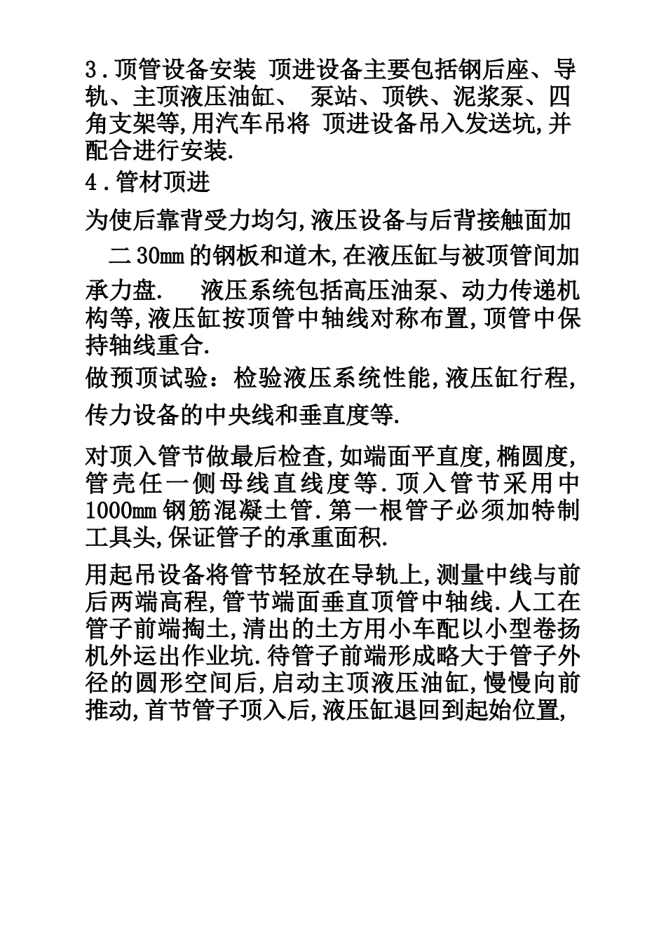 钢筋混凝土顶管施工方案_第3页