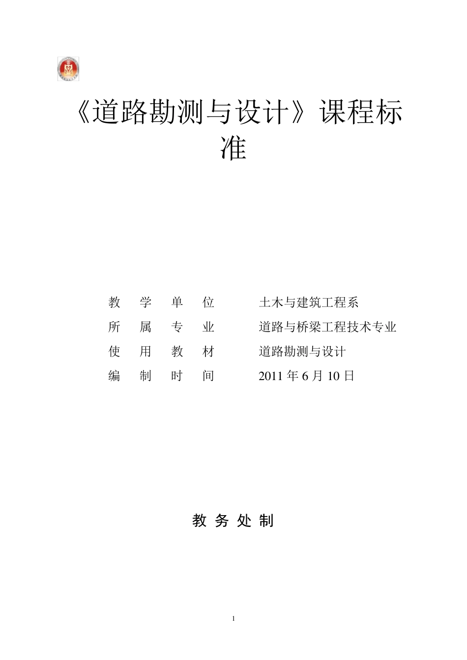道路勘测设计课程标准_第1页