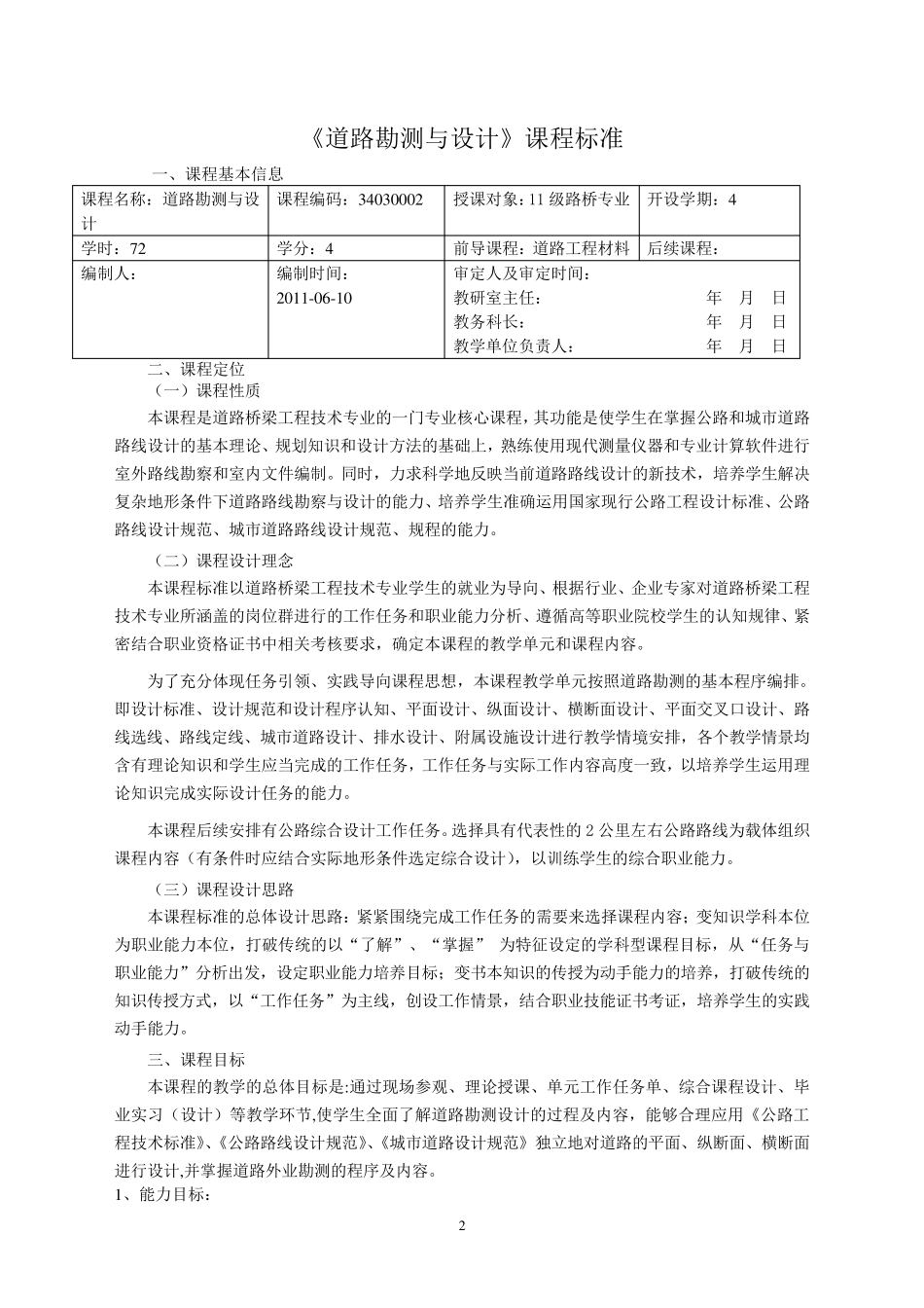 道路勘测设计课程标准_第2页