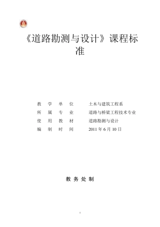 道路勘测设计课程标准