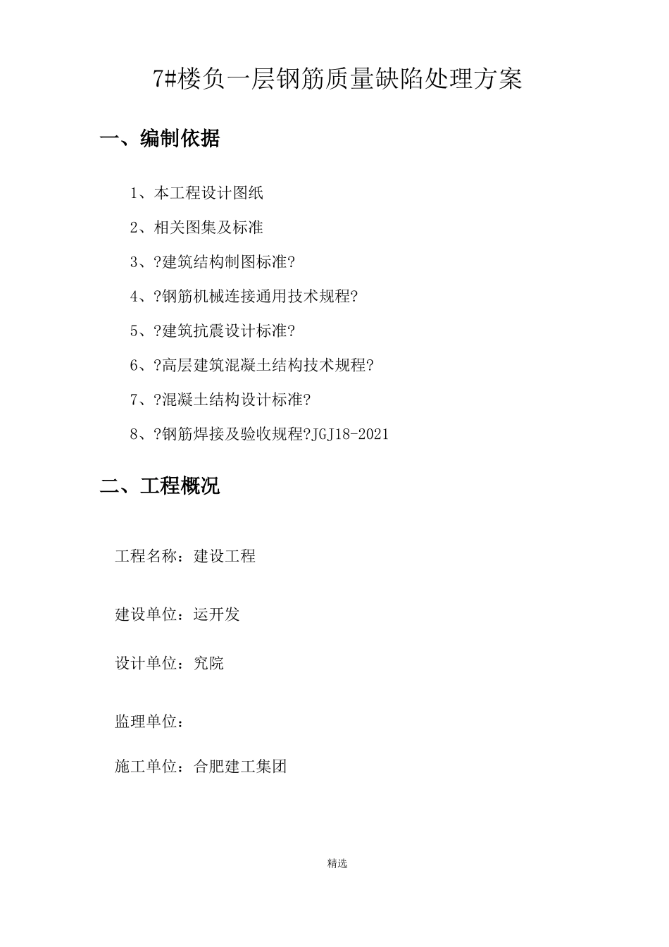 钢筋锚固长度不足处理方案_第3页