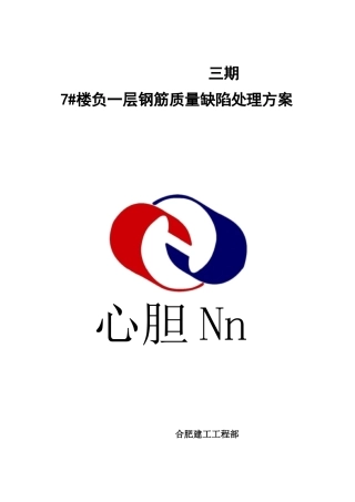 钢筋锚固长度不足处理方案