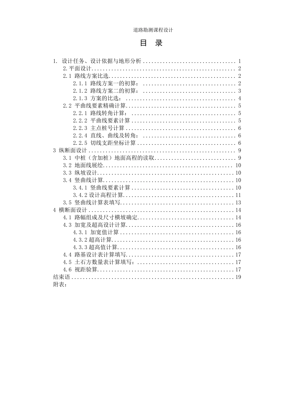 道路勘测设计课程设计计算书_第1页