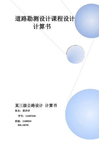 道路勘测课程设计设计计算书
