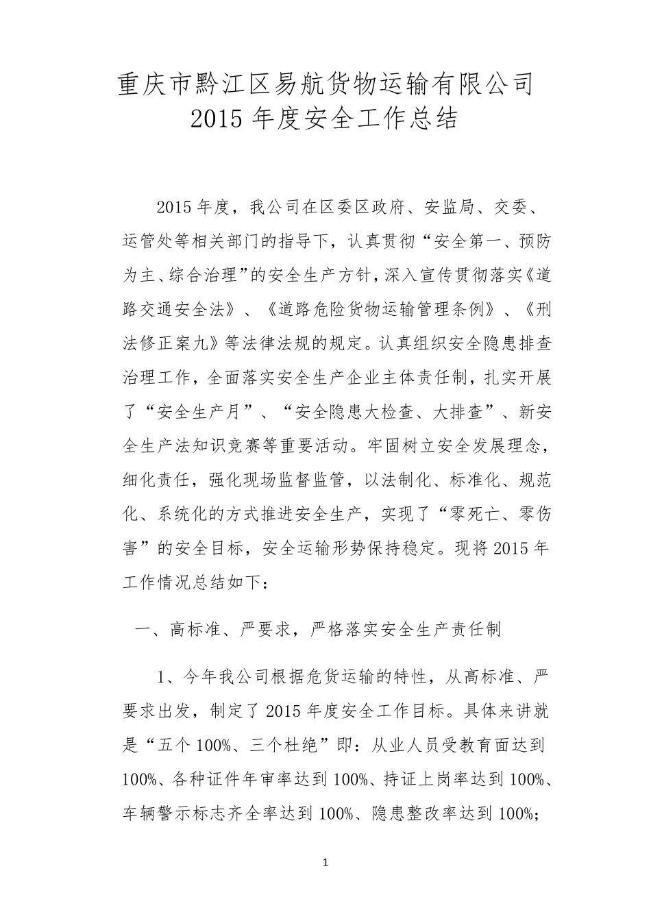 道路危货运输2015安全工作汇报总结材料_第1页