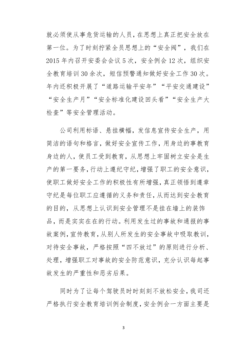 道路危货运输2015安全工作汇报总结材料_第3页