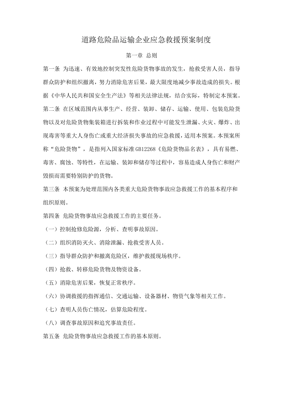 道路危险品运输企业应急救援预案制度_第1页